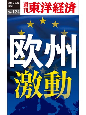 cover image of 欧州激動―週刊東洋経済eビジネス新書No.124